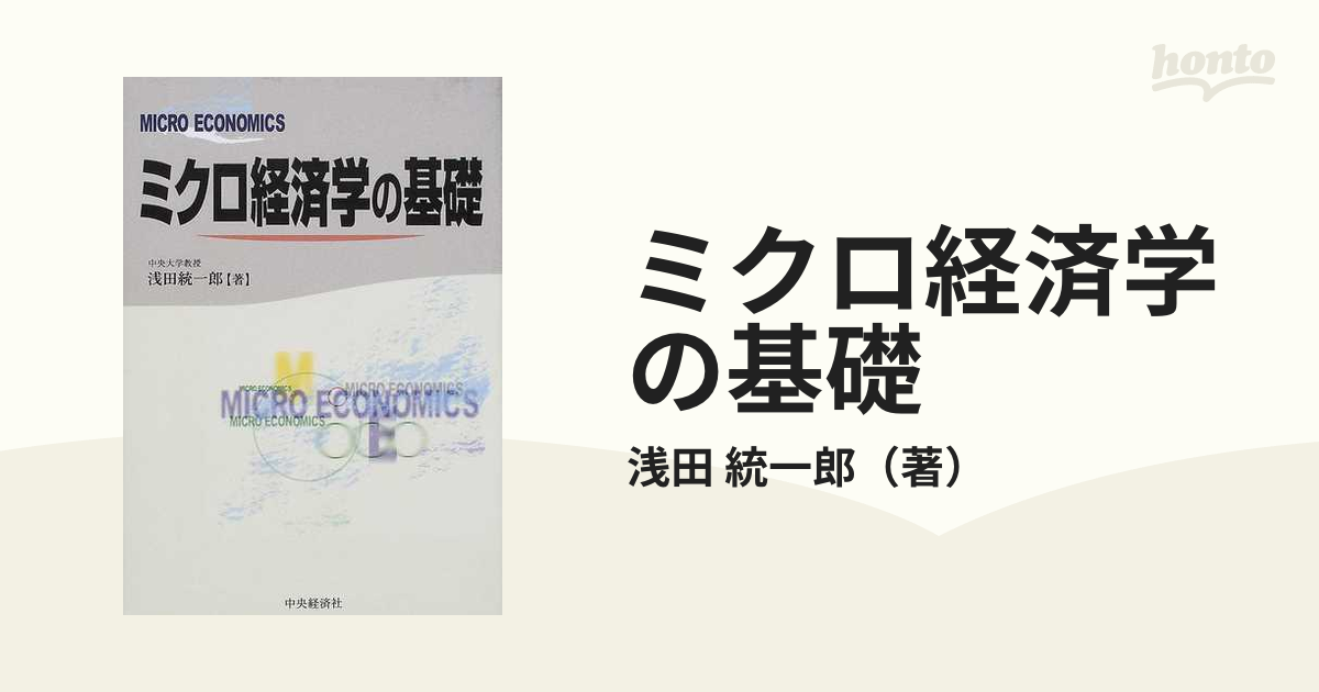 ミクロ経済学の基礎の通販/浅田 統一郎 - 紙の本：honto本の通販ストア