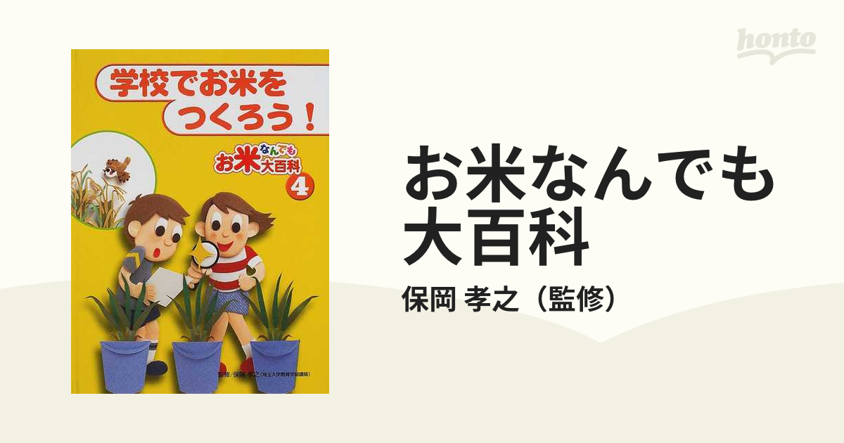 お米なんでも大百科 4 学校でお米をつくろう！の通販保岡 孝之 紙の本：honto本の通販ストア 5455