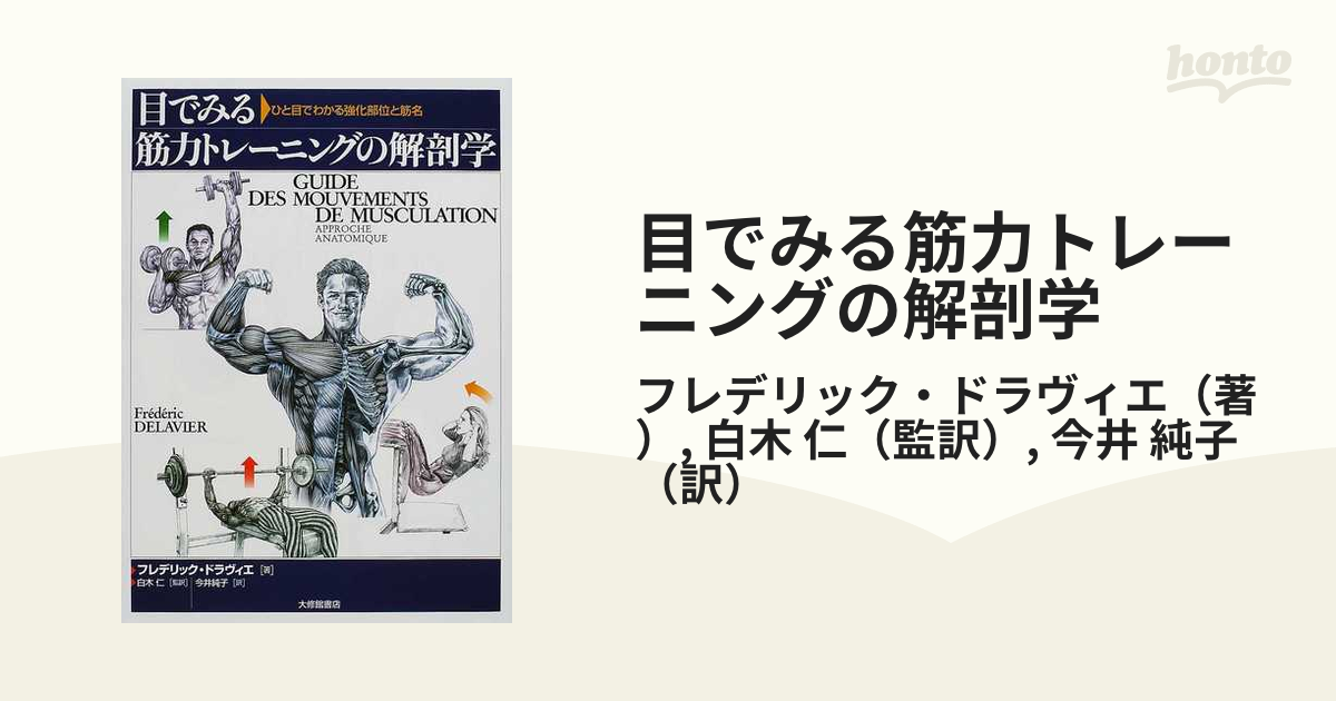 目でみる筋力トレーニングの解剖学 : ひと目でわかる強化部位と筋名