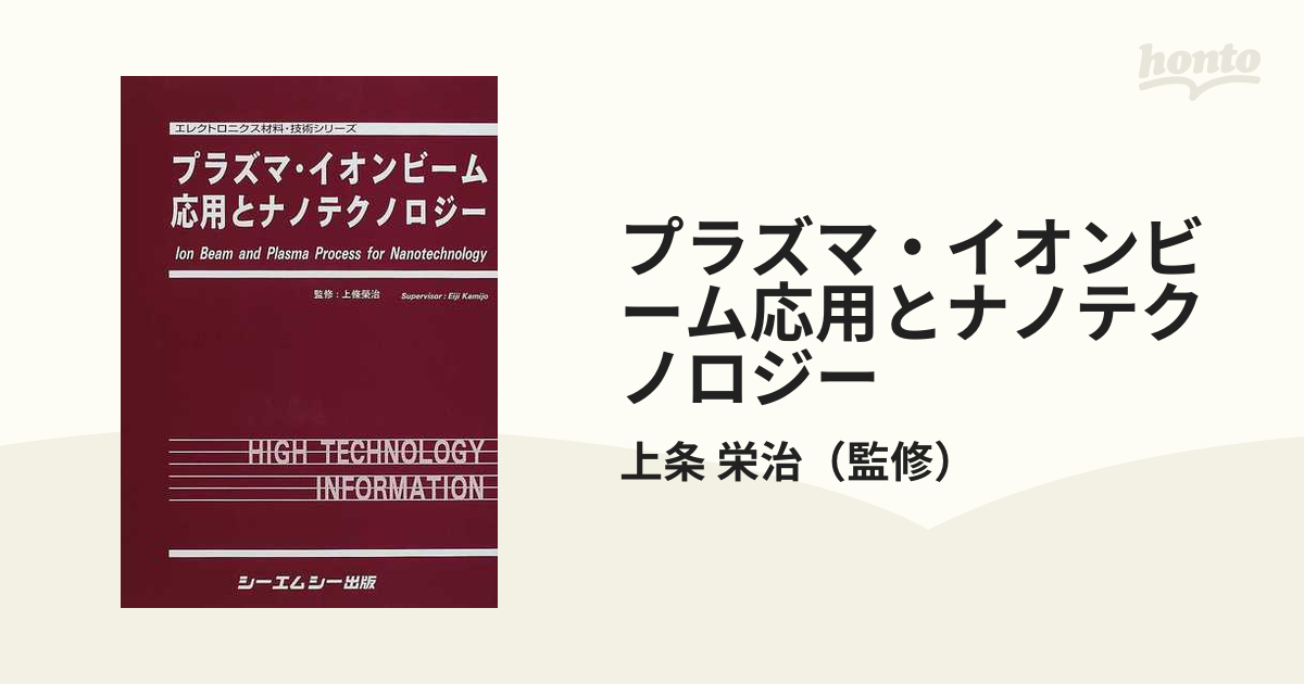 プラズマ・イオンビーム応用とナノテクノロジー