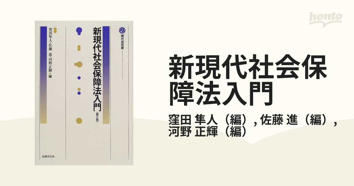 新現代社会保障法入門 (現代法双書) (shin-