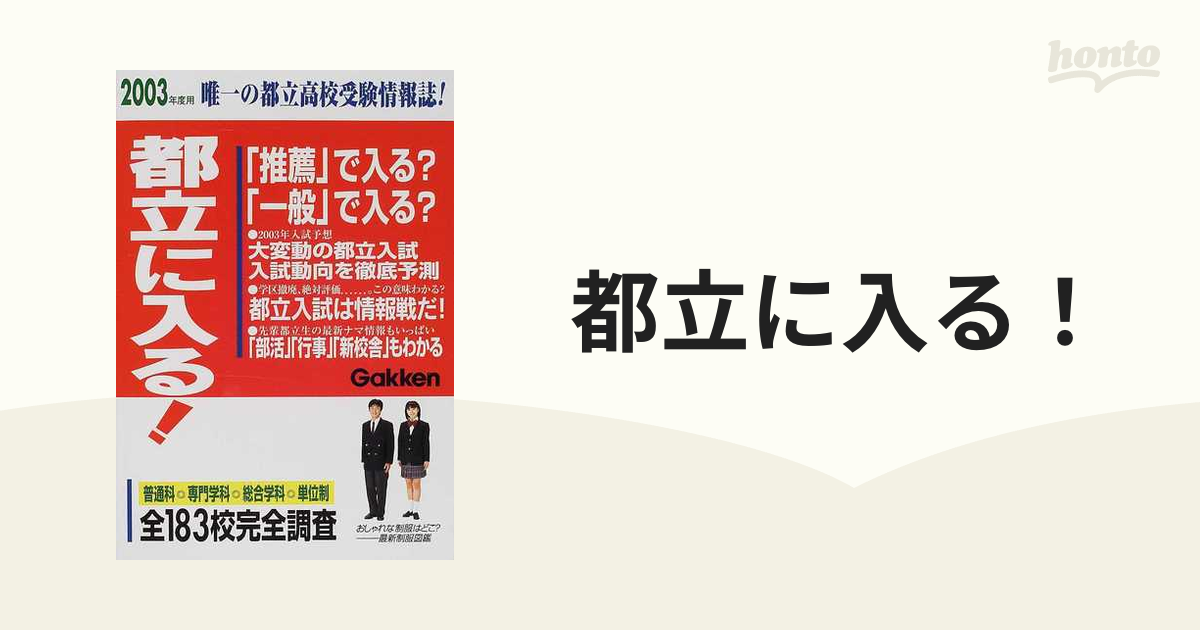 都立に入る！ ２００３年度用