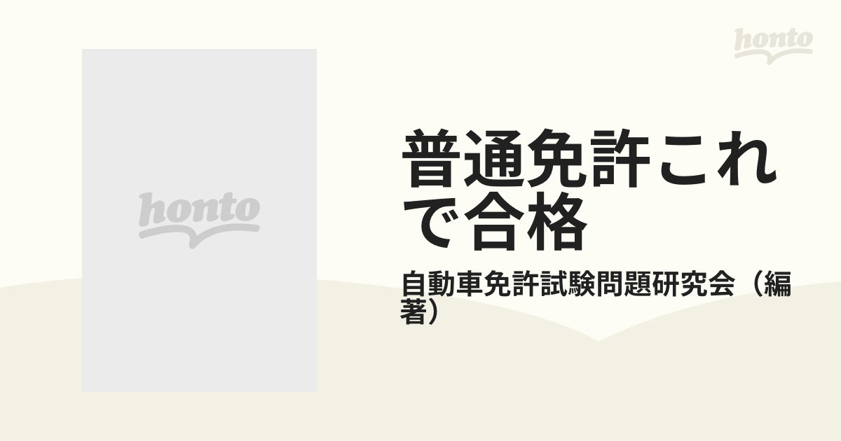 普通免許これで合格 最新！の通販/自動車免許試験問題研究会 - 紙の本