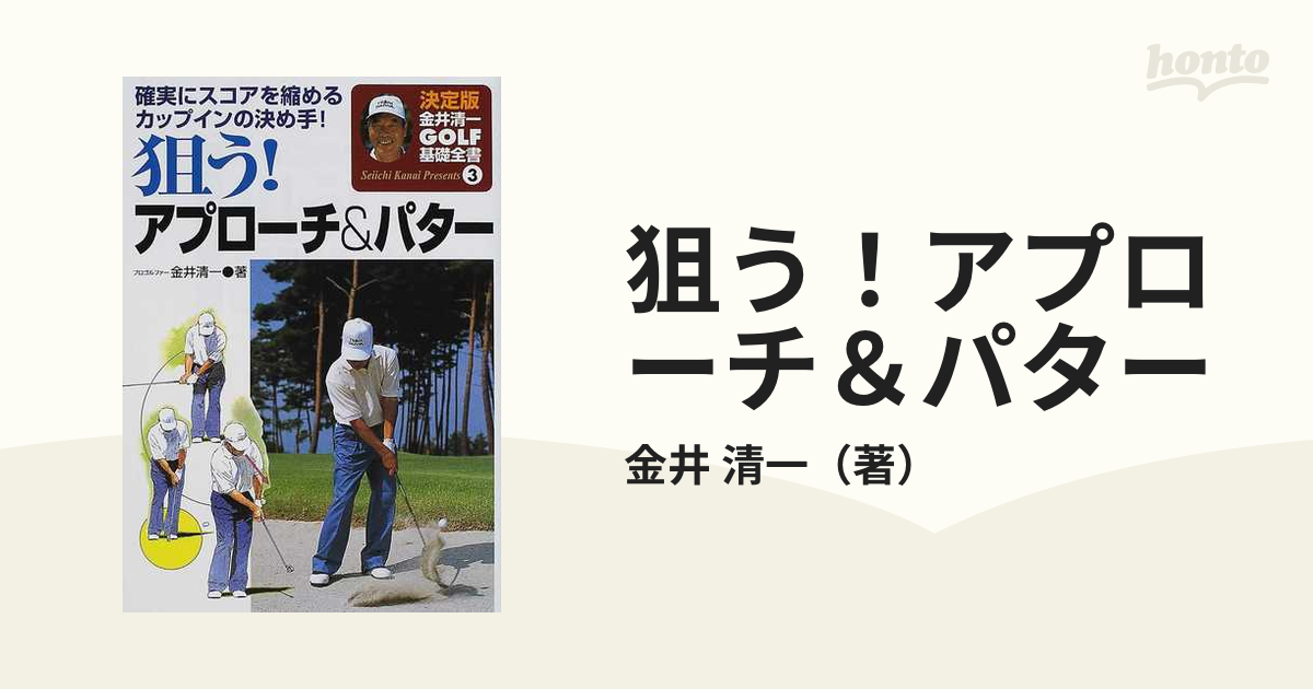 狙う！アプローチ＆パター 確実にスコアを縮めるカップインの決め手