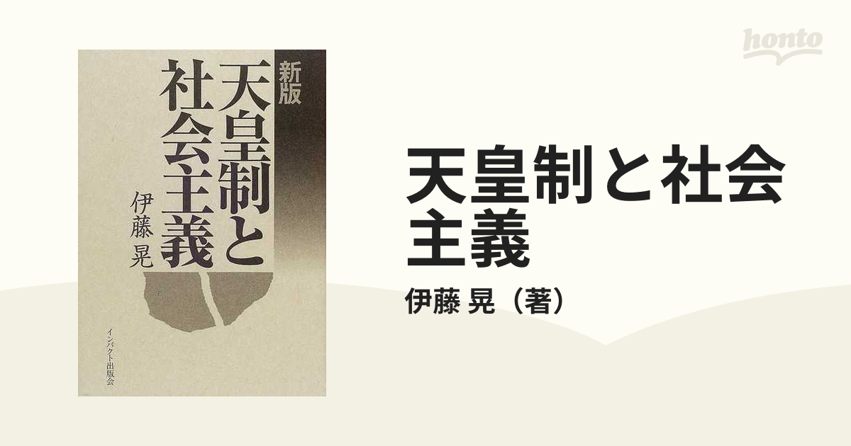 天皇制と社会主義 新版の通販/伊藤 晃 - 紙の本：honto本の通販ストア