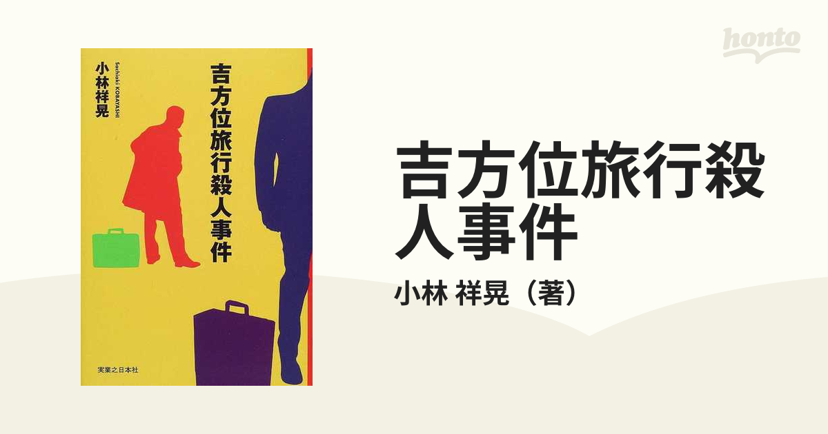 単行本ISBN-10吉方位旅行殺人事件/実業之日本社/小林祥晃 - 文学/小説