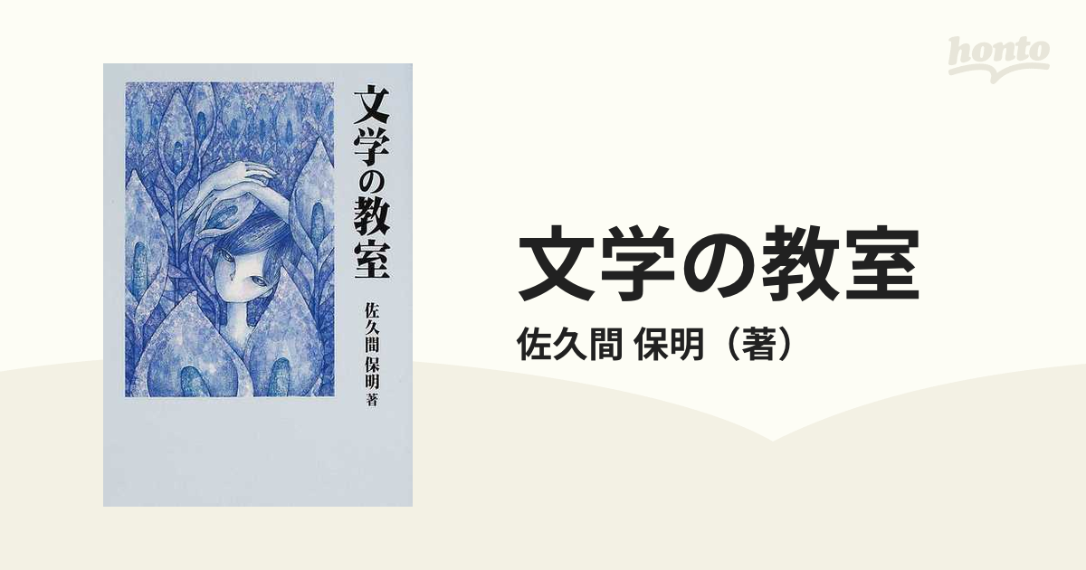 文学の教室の通販/佐久間 保明 - 小説：honto本の通販ストア