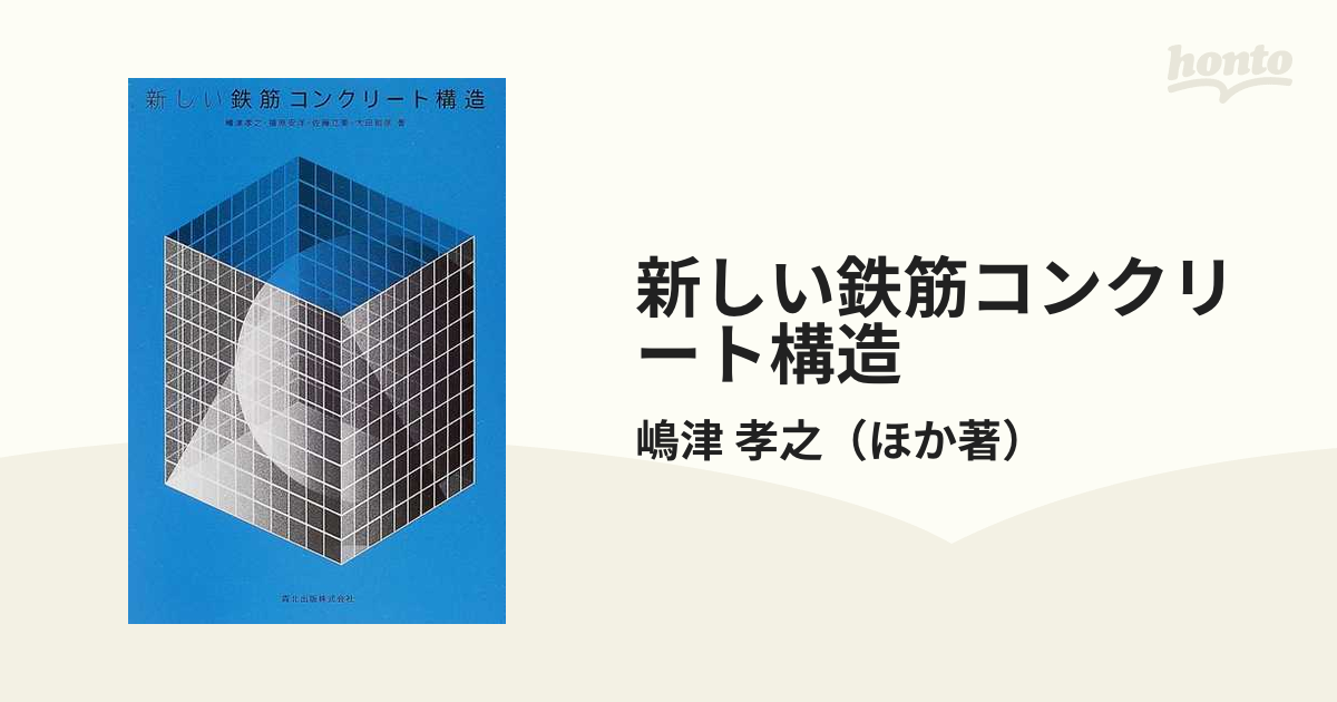 新しい鉄筋コンクリート構造