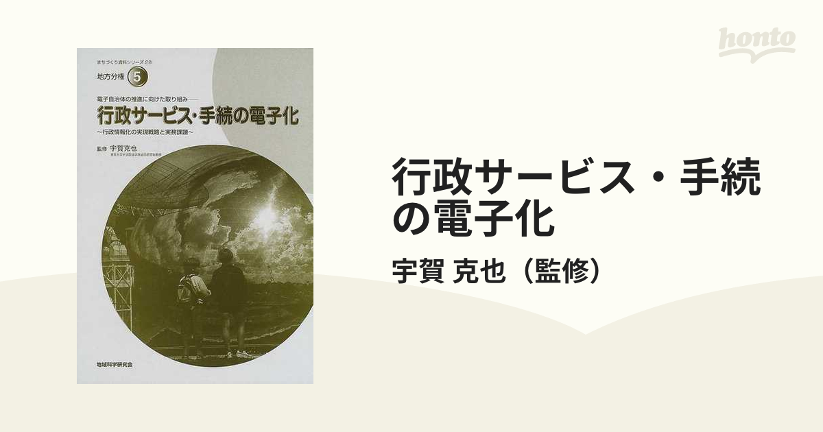 人気ブランド 行政サービス・手続の電子化 電子自治体の推進に向けた