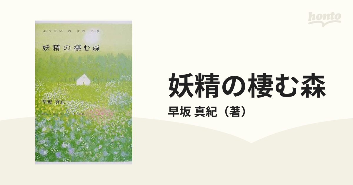 妖精の棲む森の通販/早坂 真紀 - 小説：honto本の通販ストア