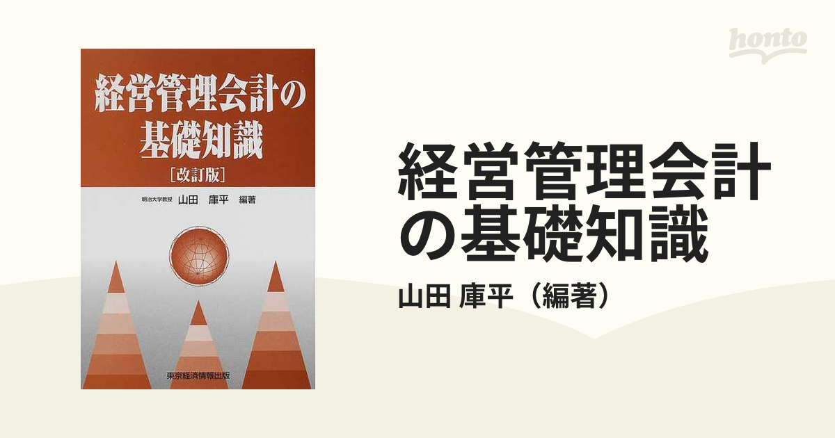 経営管理会計の基礎知識/東京経済情報出版/山田庫平 | www.jarussi.com.br