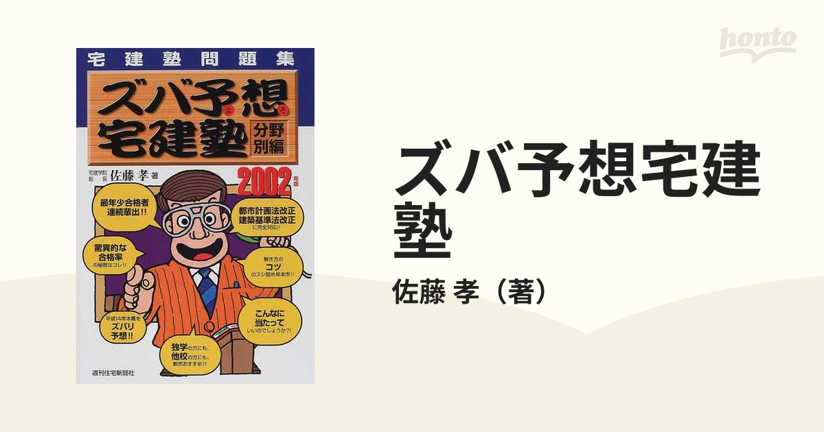 ズバ予想宅建塾分野別編 宅建塾問題集 ２０１２年版/週刊住宅新聞社 ...