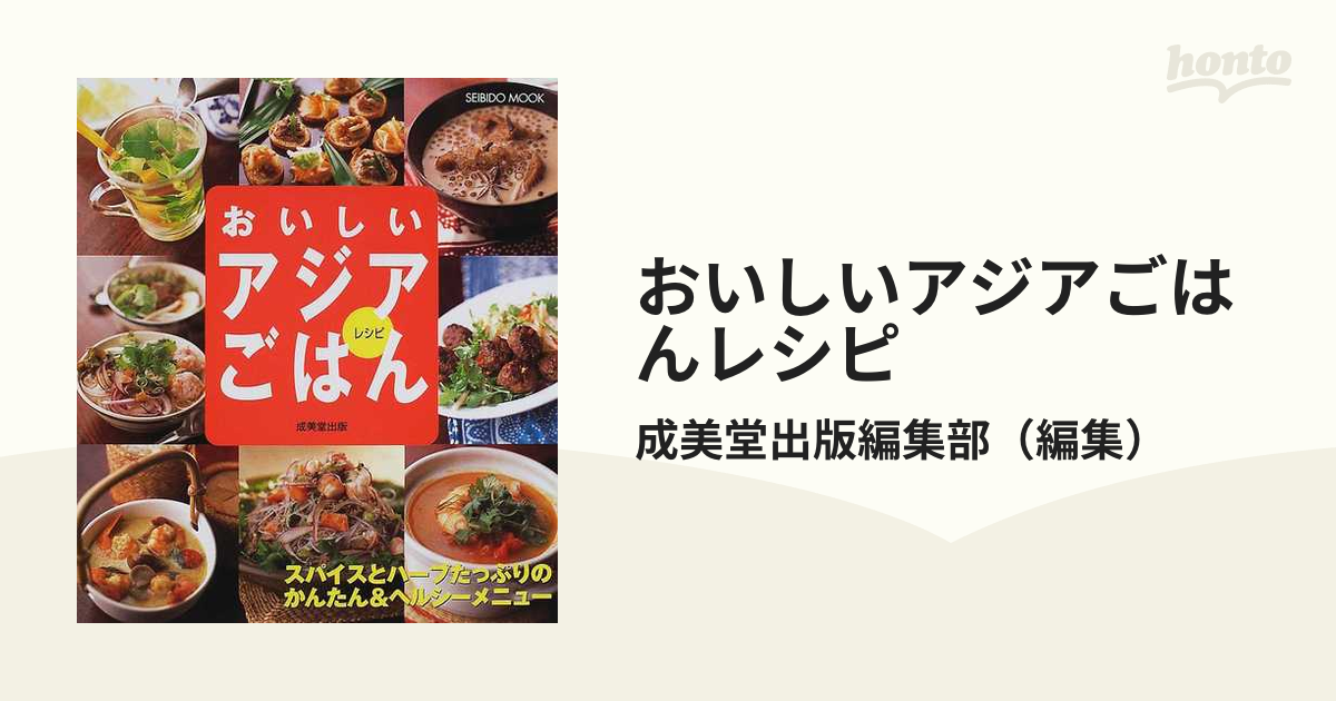 おいしいアジアごはんレシピ スパイスとハーブたっぷりのかんたん