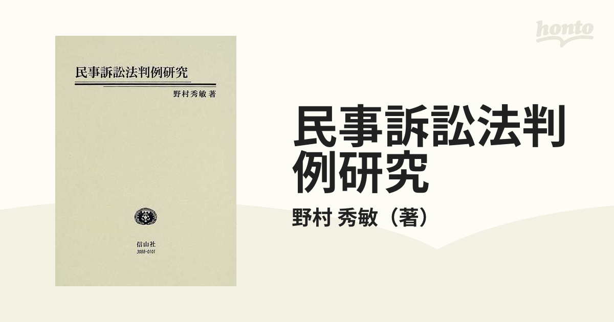 民事訴訟法判例研究の通販/野村 秀敏 - 紙の本：honto本の通販ストア