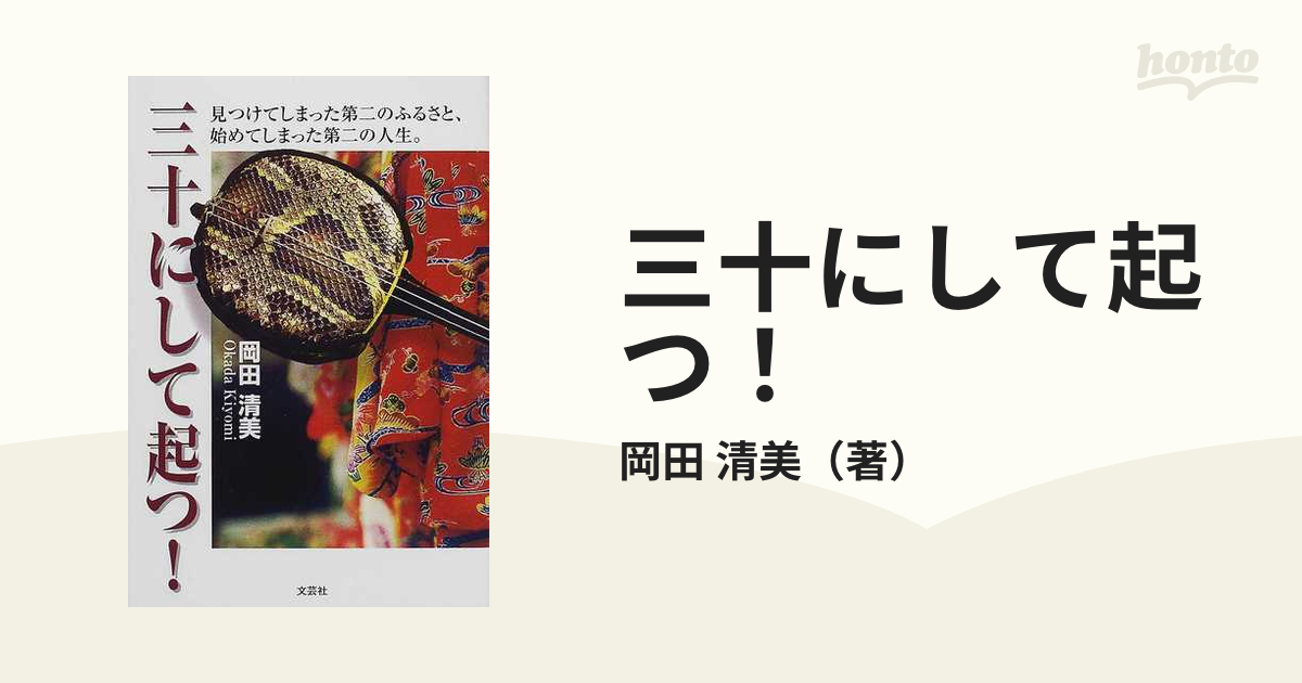 三十にして起つ！ 見つけてしまった第二のふるさと、始めてしまった第二の人生。