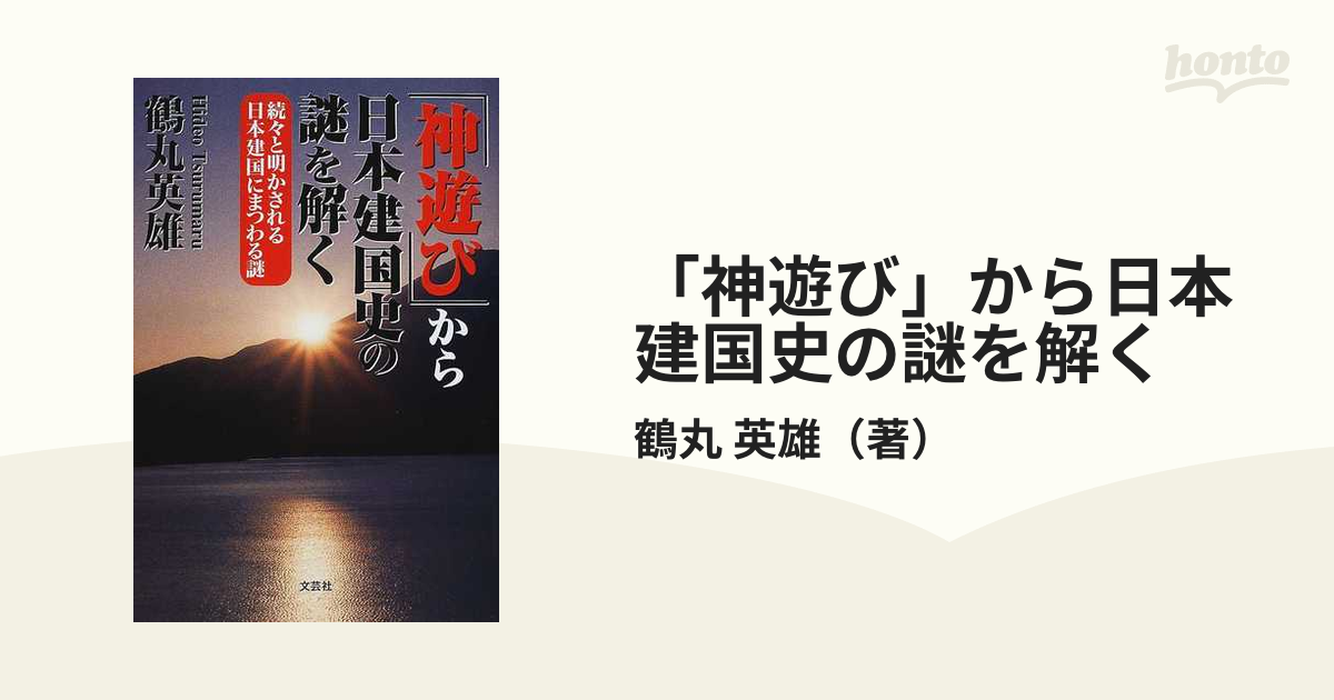 「神遊び」から日本建国史の謎を解く 続々と明かされる日本建国にまつわる謎