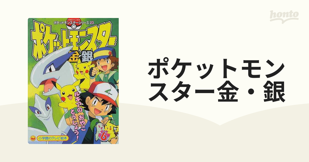 ポケットモンスター金・銀 ６ ルギアのおやことうじょう！のまきの通販