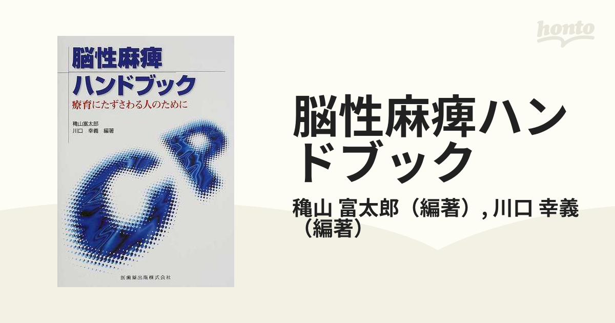 脳性麻痺ハンドブック―療育にたずさわる人のために (日本語)-