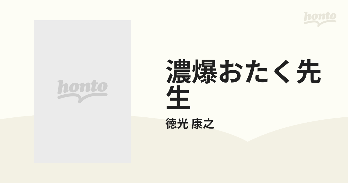 濃爆おたく先生 ２の通販/徳光 康之 - コミック：honto本の通販ストア