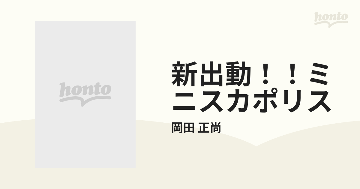 新出動！！ミニスカポリス ２/ぶんか社/岡田正尚-