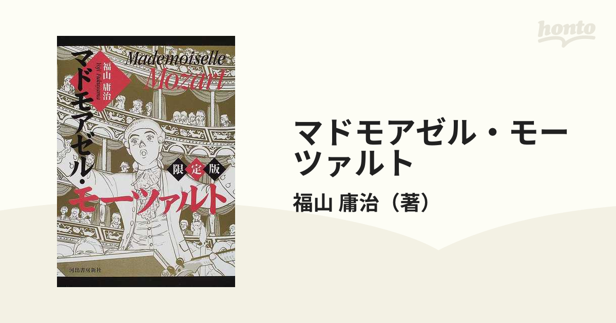 マドモアゼル・モーツァルト 限定版 （九竜コミックス）の通販/福山