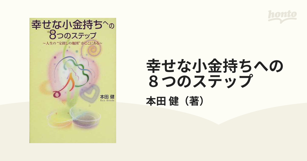 幸せな小金持ちへの８つのステップ