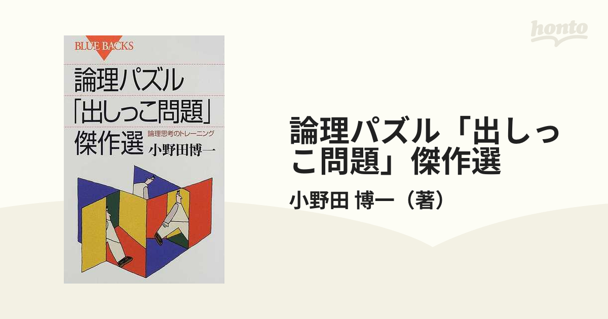 論理パズル 出しっこ問題 傑作選 論理思考のトレーニングの通販 小野田 博一 ブルー バックス 紙の本 Honto本の通販ストア