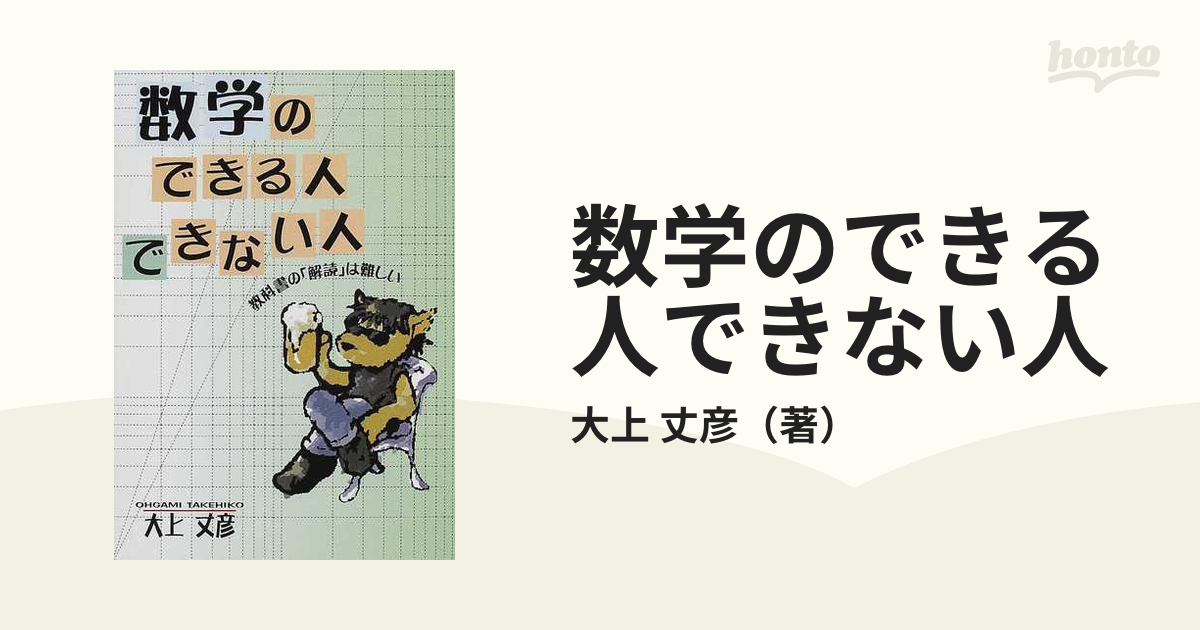 数学のできる人できない人 教科書の「解読」は難しい - ノン