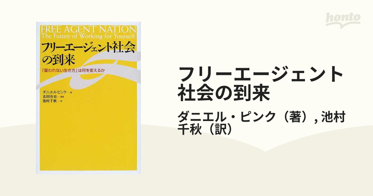 フリーエージェント社会の到来 「雇われない生き方」は何を変えるか