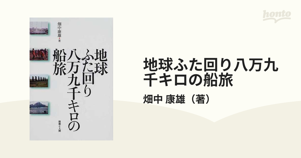 地球ふた回り八万九千キロの船旅の通販/畑中 康雄 - 紙の本：honto本の