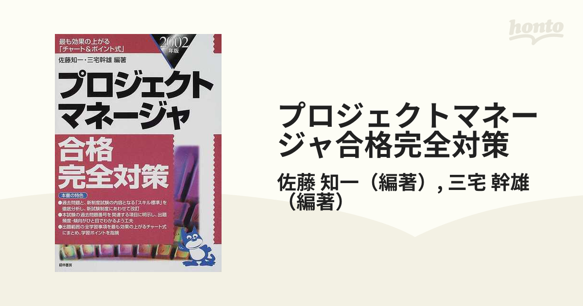 プロジェクトマネージャ合格への道 ２００２年版/同友館/高島利尚 - その他