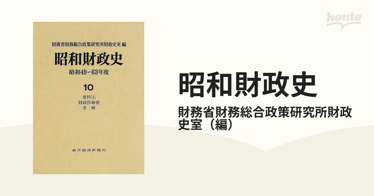 昭和財政史 昭和４９〜６３年度 第１０巻 資料 ３ 財政投融資・金融