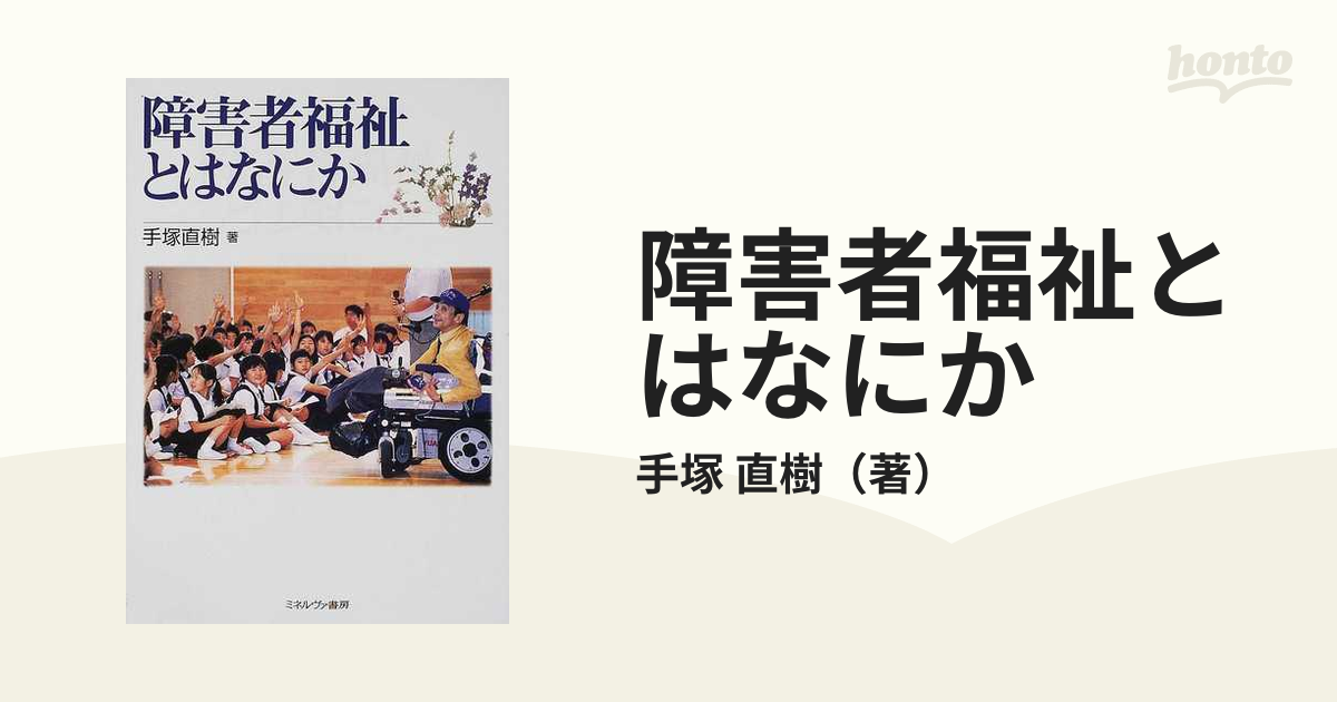 障害者福祉とはなにかの通販 手塚 直樹 紙の本 Honto本の通販ストア