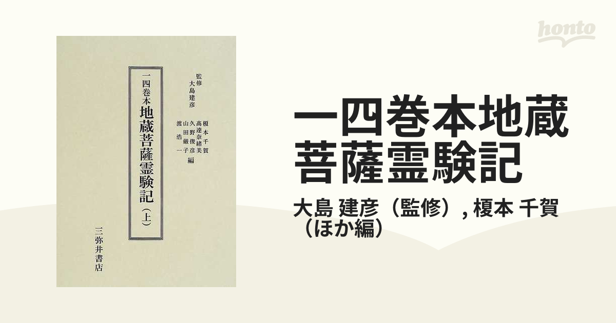 地蔵菩薩霊験記1～4 4冊揃(古典文庫) - 文学、小説