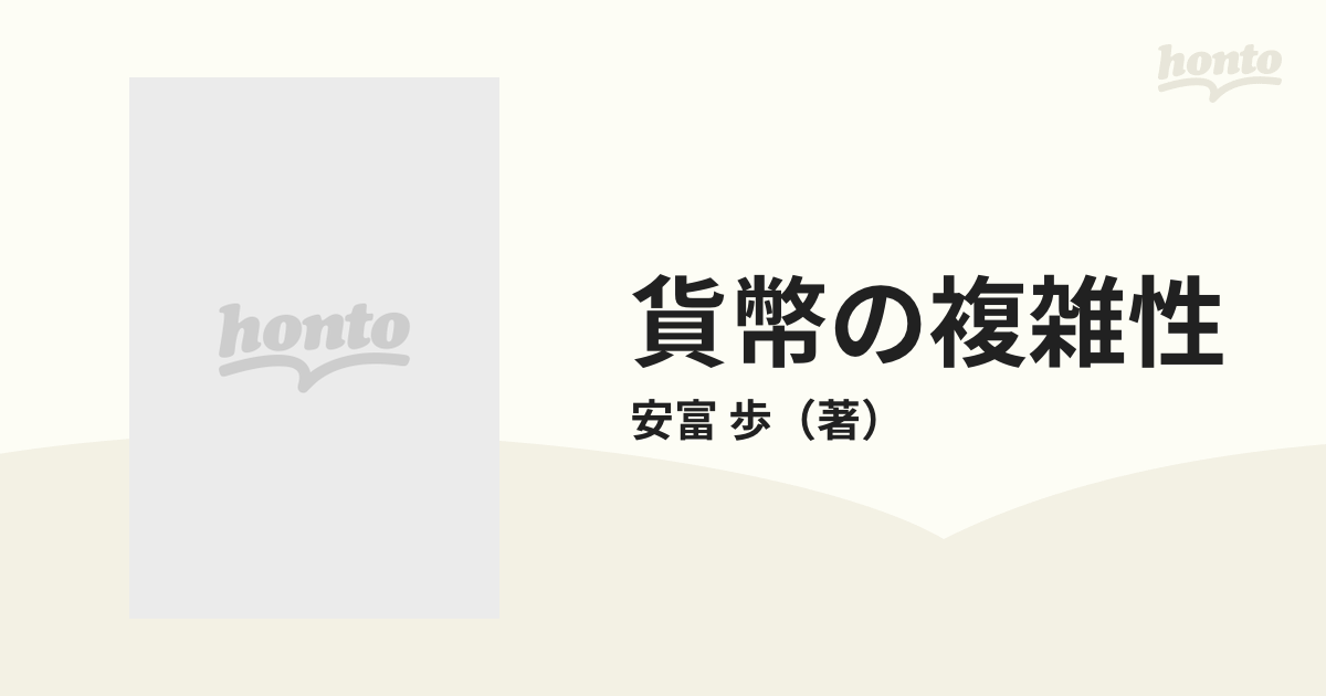 貨幣の複雑性 生成と崩壊の理論の通販/安富 歩 - 紙の本：honto本の