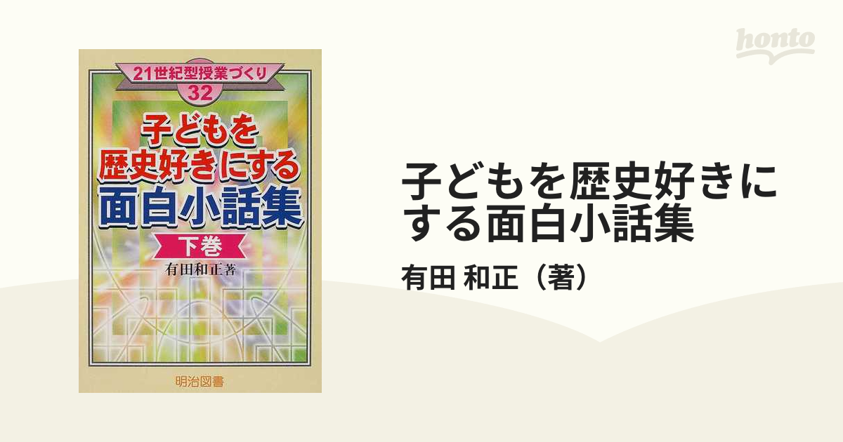 子どもを歴史好きにする面白小話集 下巻 - 人文