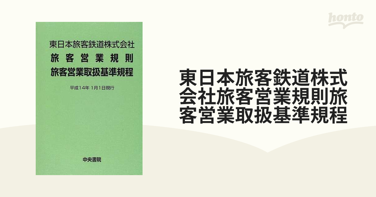 JR西日本 旅客営業規則 旅客営業取扱基準規程