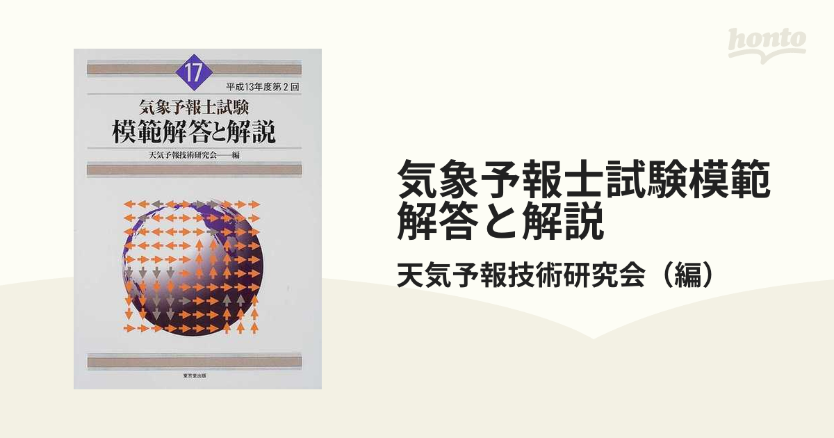 【11冊セット！】 気象予報士試験 模範解答と解説 （第50〜60回） Amazon.co.jp: 気象予報士試験 模範解答と解説 60回 令和5年度第