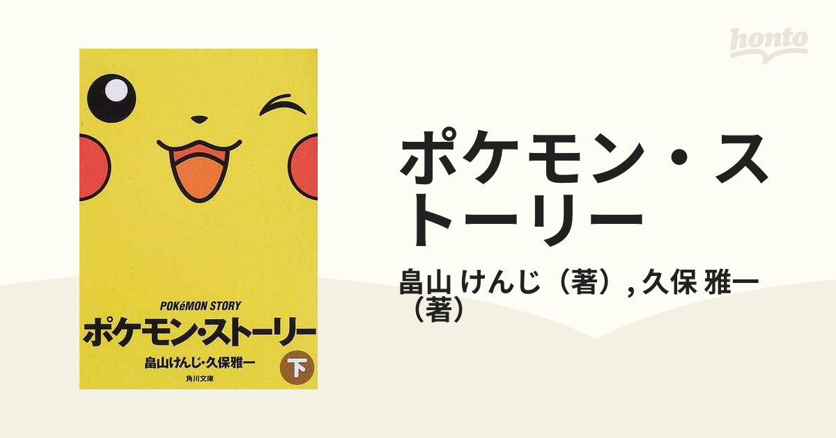 初版】【著者の直筆サイン付き】ポケモン・ストーリー 畠山けんじ 久保 ...