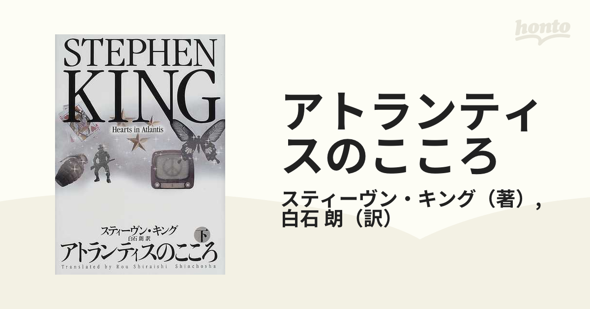 アトランティスのこころ 下の通販 スティーヴン キング 白石 朗 小説 Honto本の通販ストア