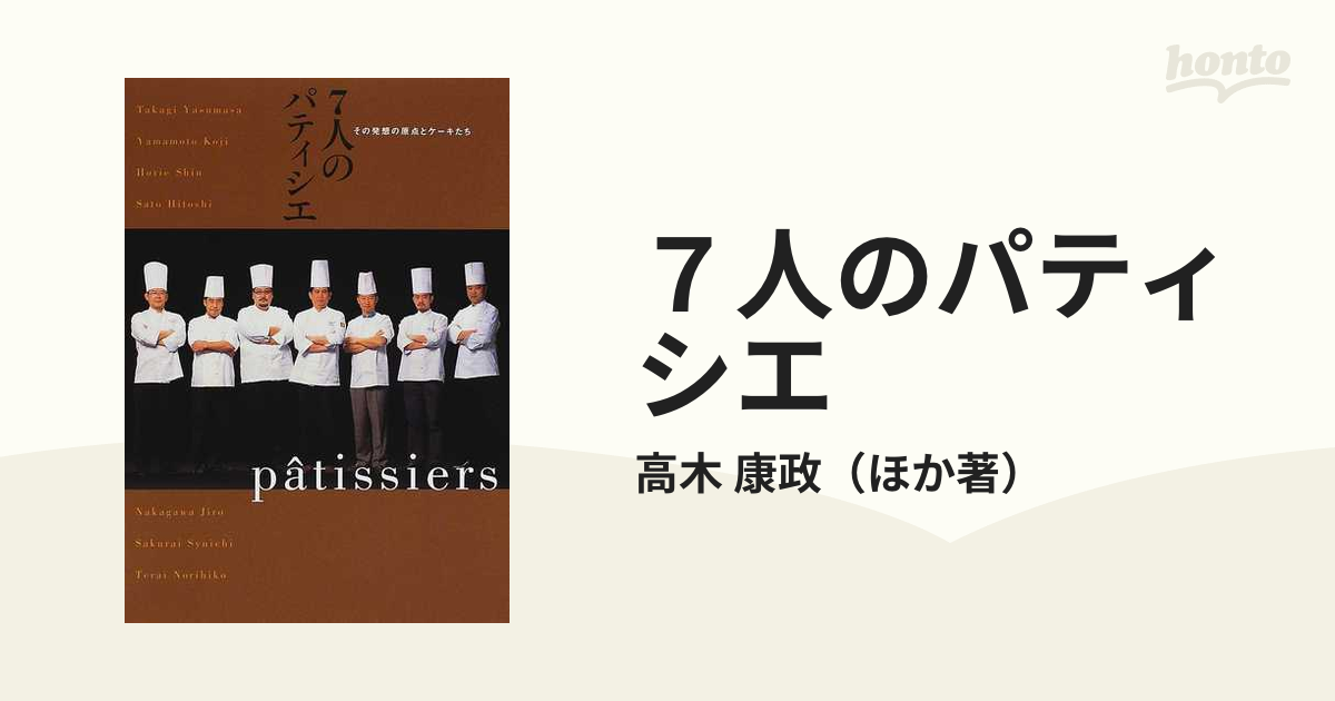 ７人のパティシエ その発想の原点とケーキたちの通販/高木 康政 - 紙の