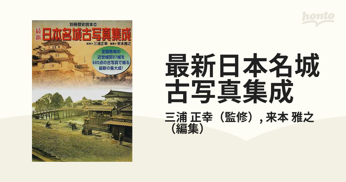 最新日本名城古写真集成 全国各地の近世城郭９７城を６８０点の古写真で綴る最新の集大成！