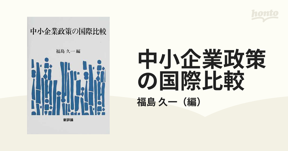 中小企業政策の国際比較 (shin-