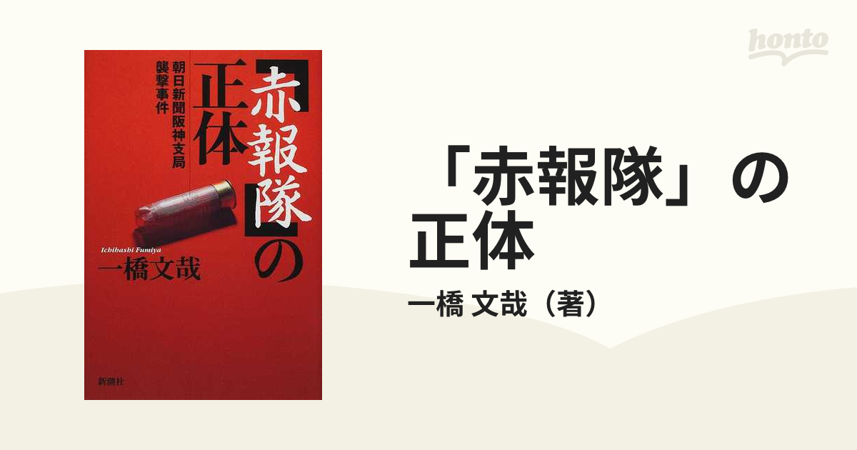 赤報隊」の正体 朝日新聞阪神支局襲撃事件の通販/一橋 文哉 - 紙の本 