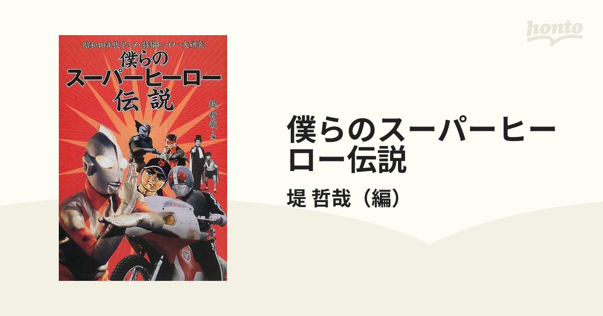 僕らのスーパーヒーロー伝説 昭和４０年代アニメ・特撮ヒーロー大研究