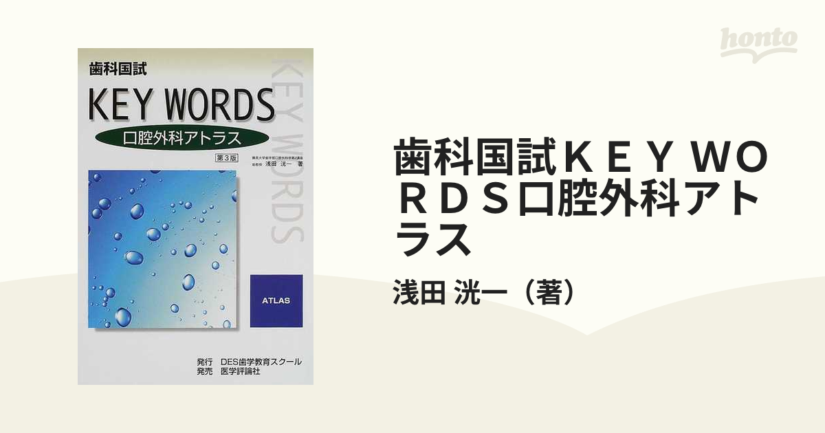 歯科国試ＫＥＹ ＷＯＲＤＳ口腔外科アトラス 改訂第３版