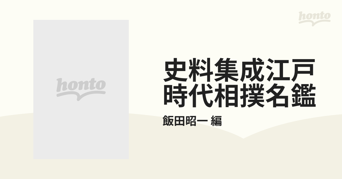 史料集成江戸時代相撲名鑑 2巻セット