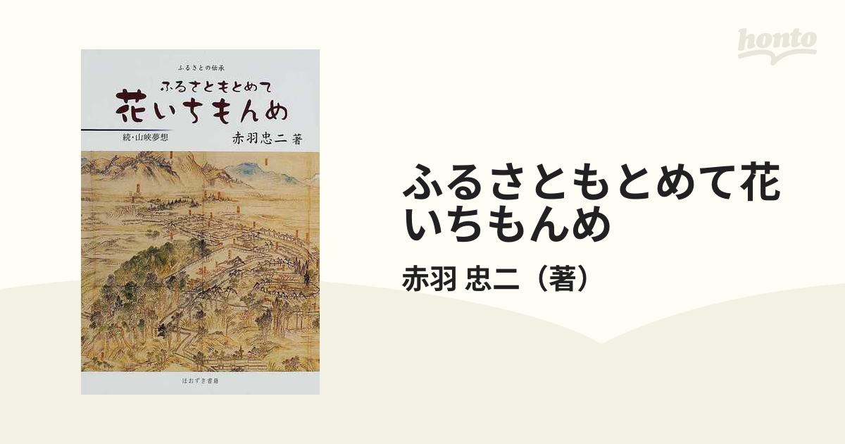 ふるさともとめて花いちもんめ ふるさとの伝承 山峡夢想 続