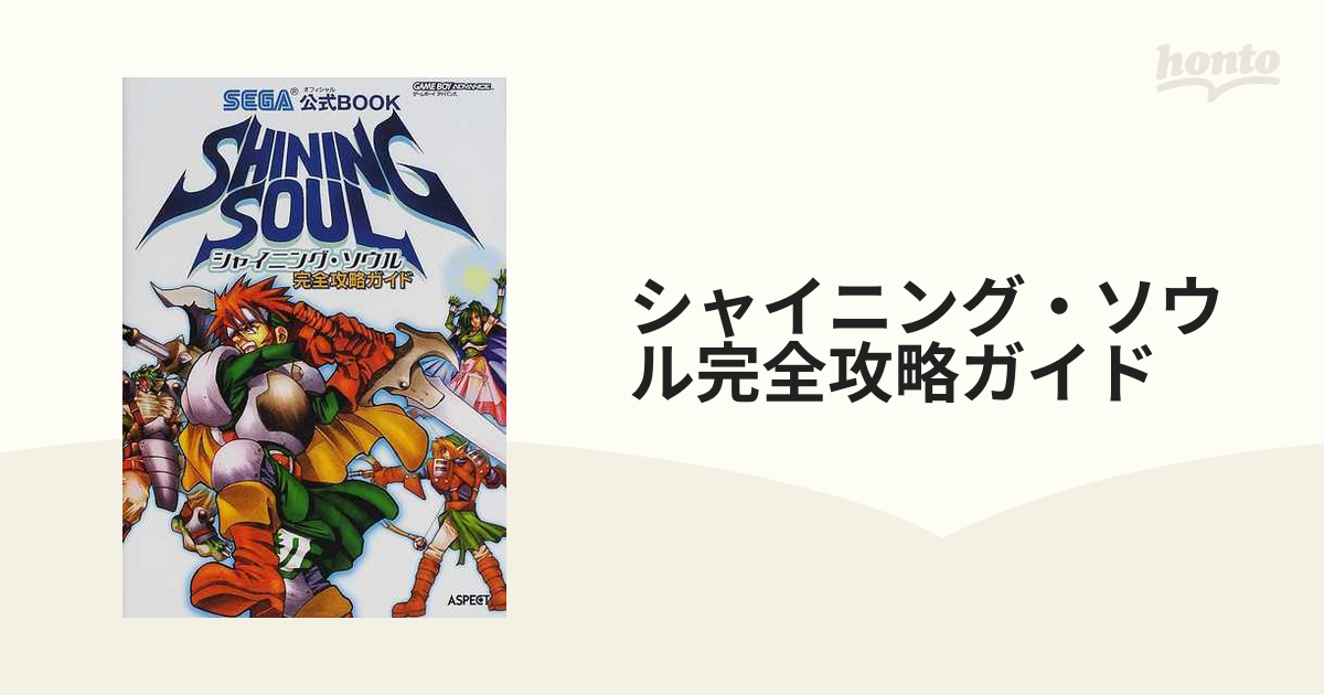 セール開催中 SEGA公式ブック シャイニング・ソウル完全攻略ガイド 