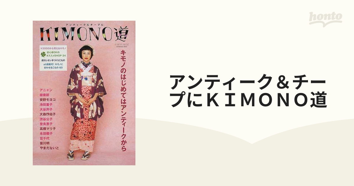 アンティーク＆チープにＫＩＭＯＮＯ道の通販 - 紙の本：honto本の通販